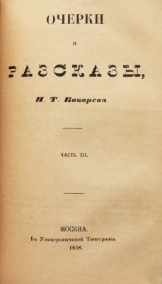 Кокорев И.Т. Очерки и рассказы. [В 3 ч.]. Ч. 1-3. М.: В университетской типографии, 1858.